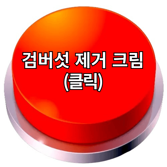 검버섯 제거 크림