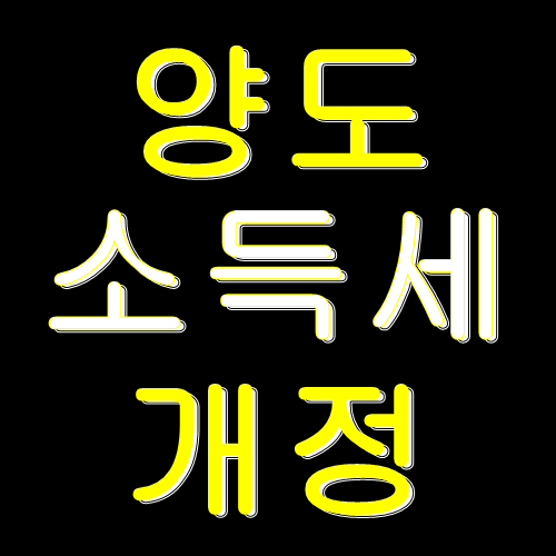 주식 양도소득세 개정