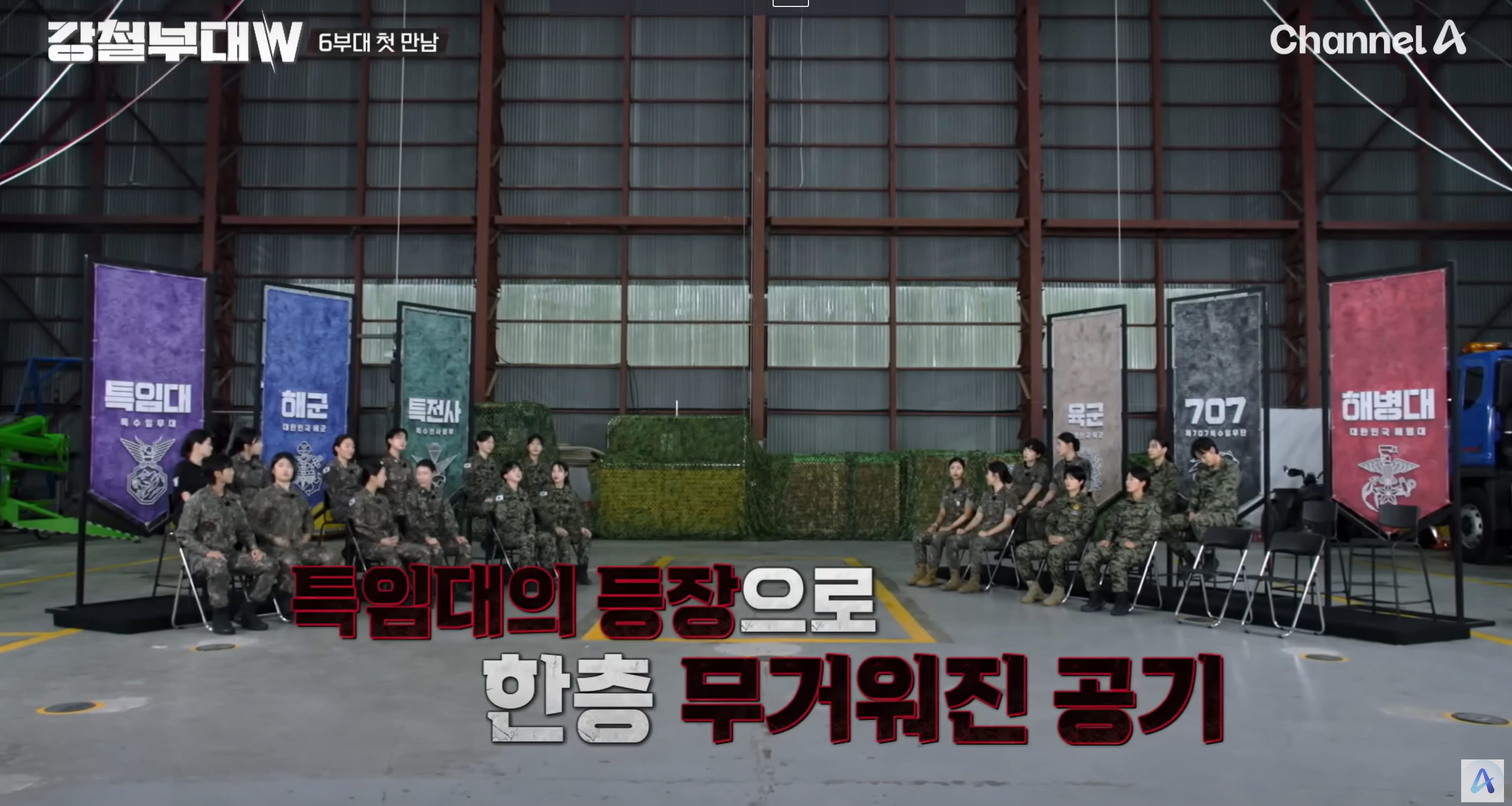 강철부대W