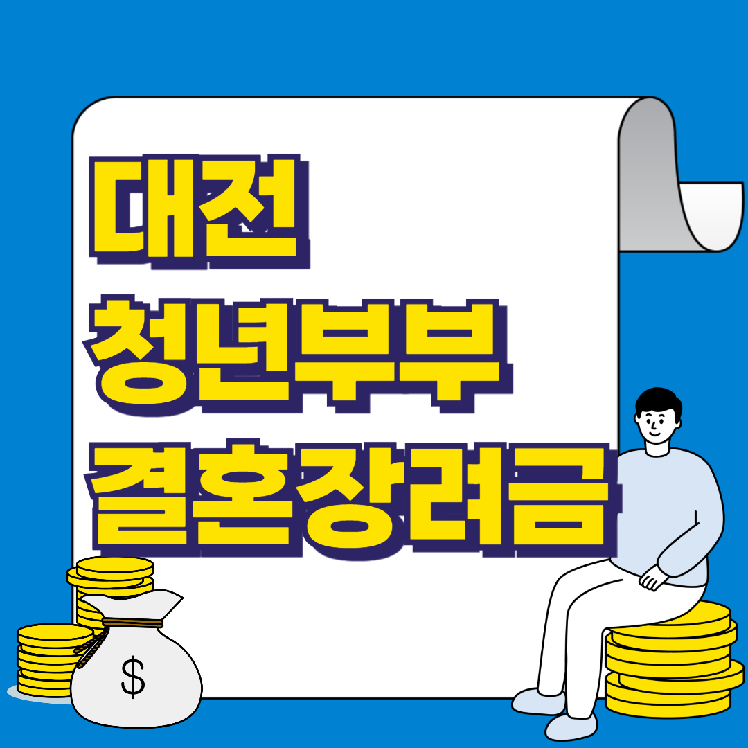 대전 결혼장려금 신청방법, 신청조건, 유의사항 알아보기