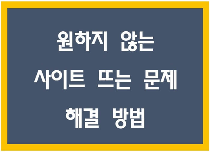 원하지-않는-사이트-포스팅-썸네일