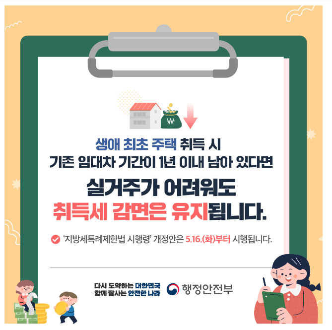  생애최초 주택구입자에 대한 취득세 개선한다