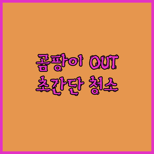 욕실 곰팡이, 이젠 안녕! 유한락스 