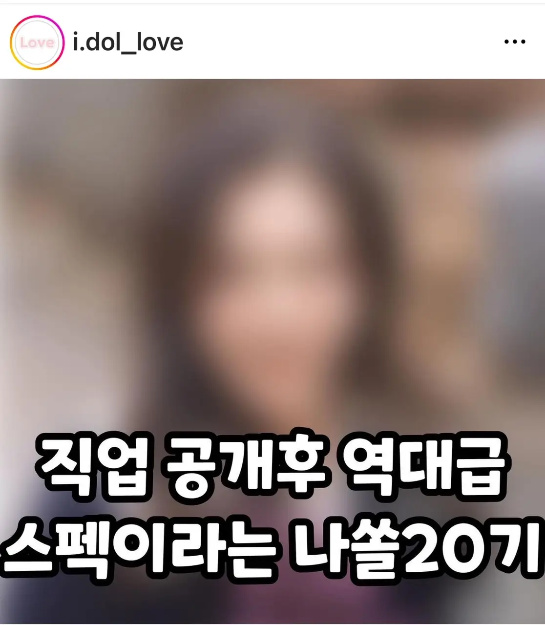 직업공개후 역대급 스펙이라는 나쏠20기(출처: 아이돌러브 인스타그램 캡쳐)