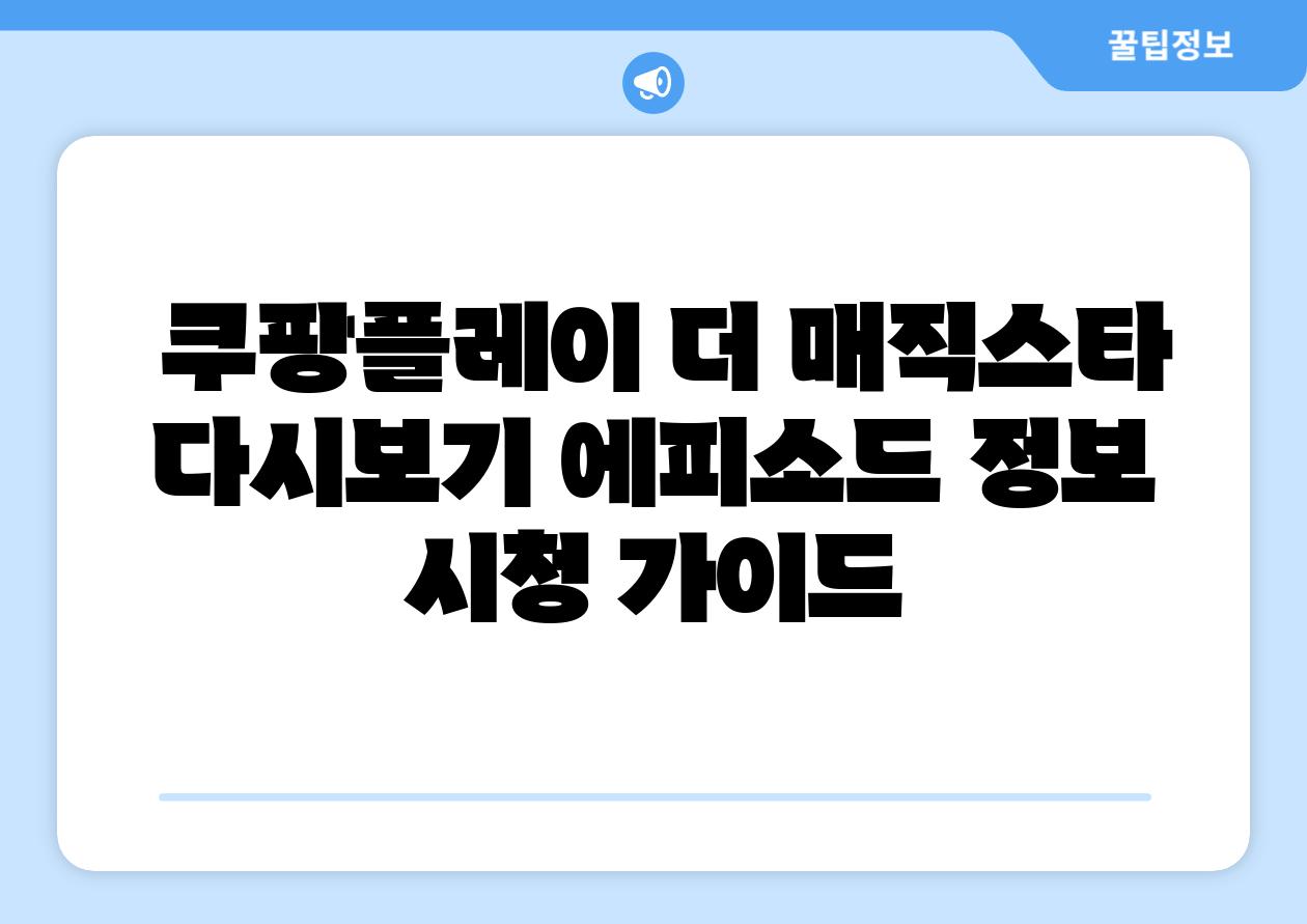  쿠팡플레이 더 매직스타 다시보기 에피소드 정보  시청 설명서