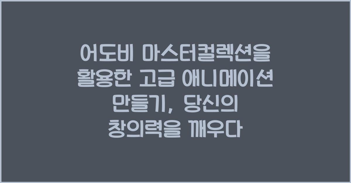 어도비 마스터컬렉션을 활용한 고급 애니메이션 만들기