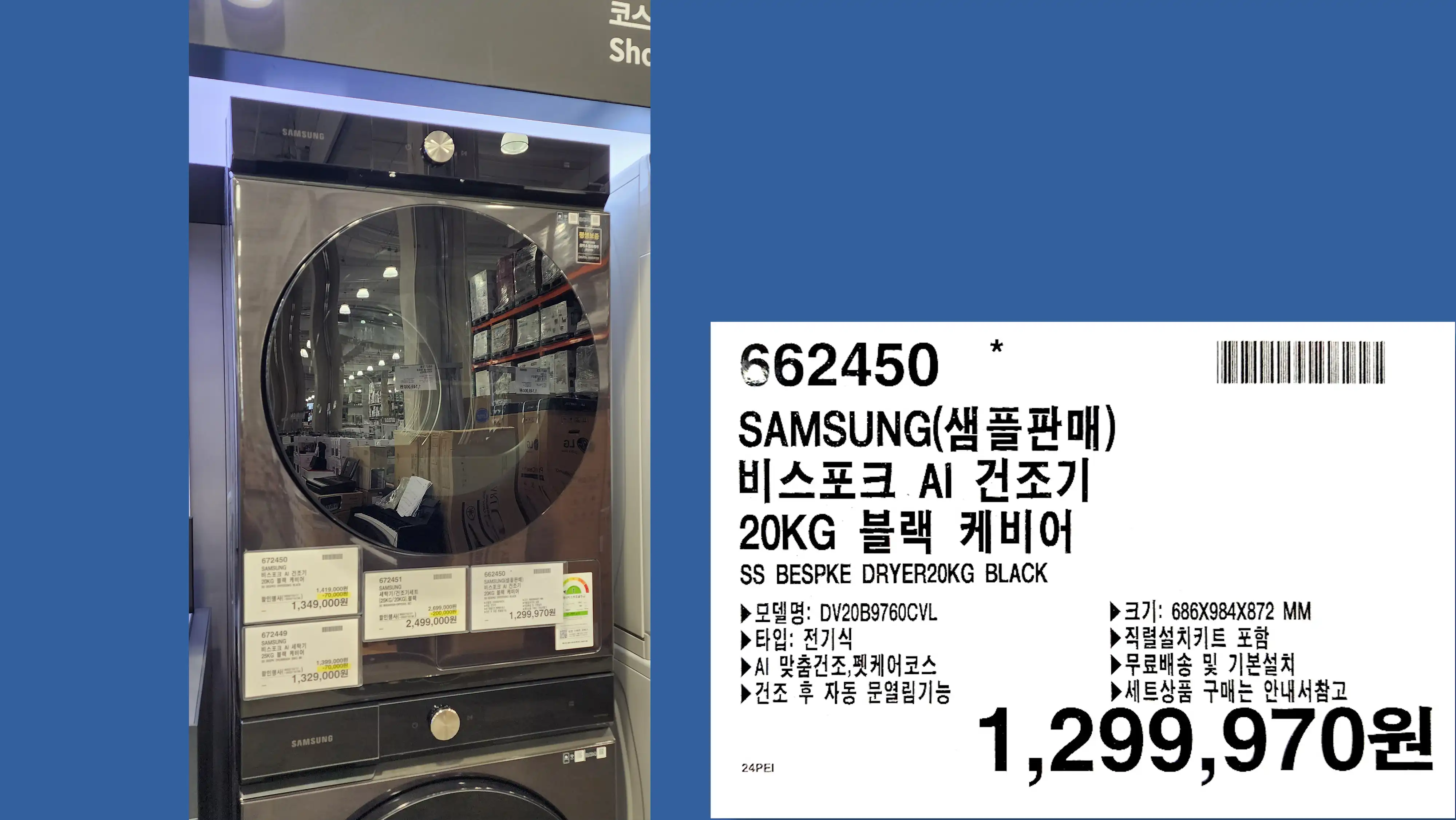 SAMSUNG(샘플판매)
비스포크 AI 건조기
20KG 블랙 케비어
SS BESPKE DRYER20KG BLACK
▶모델명: DV20B9760CVL
▶ 타입: 전기식
▶AI 맞춤건조&#44;펫케어코스
▶건조 후 자동 문열림기능
▶크기: 686X984X872 MM
▶직렬설치키트 포함
▶무료배송 및 기본설치
▶세트상품 구매는 안내서참고
1&#44;299&#44;970원