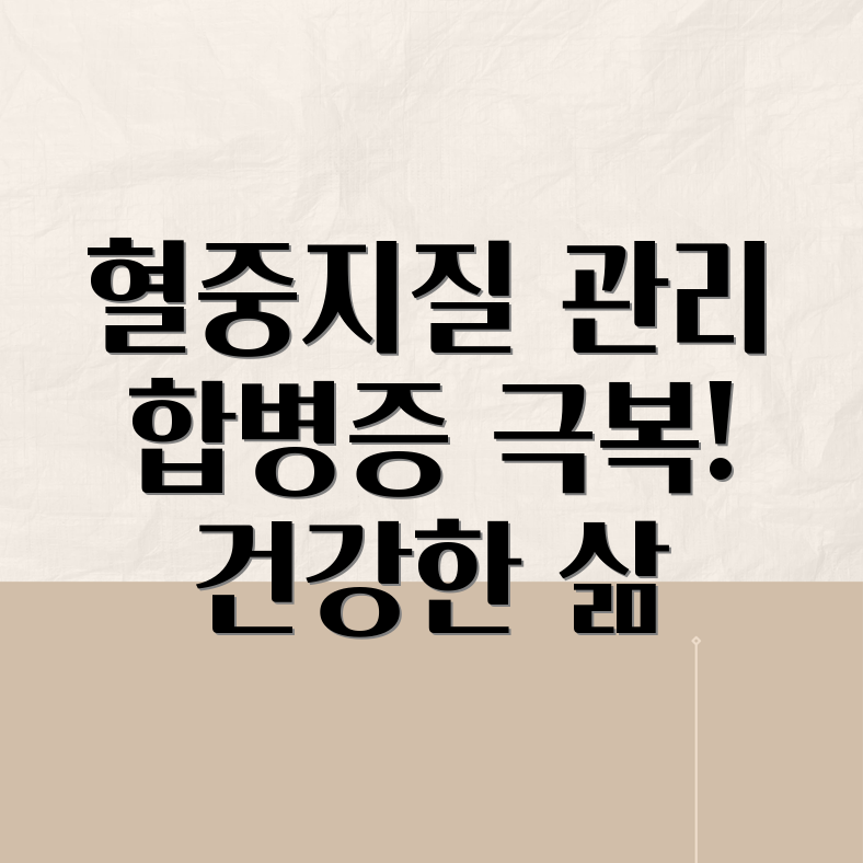 이상지질혈증 합병증 예방