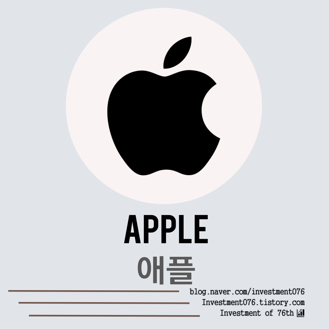  [첨단기술] 배당챔피언 배당성장주 애플(Apple inc, AAPL) 사업분석 재무제표 기업분석 가치평가