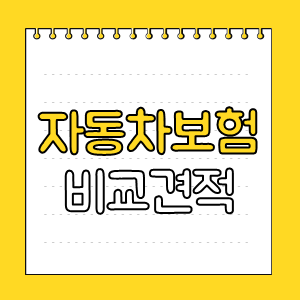 하루빨리 확인하세요 벤츠보험 자동차보험 대인배상한도 26세 자동차보험 3