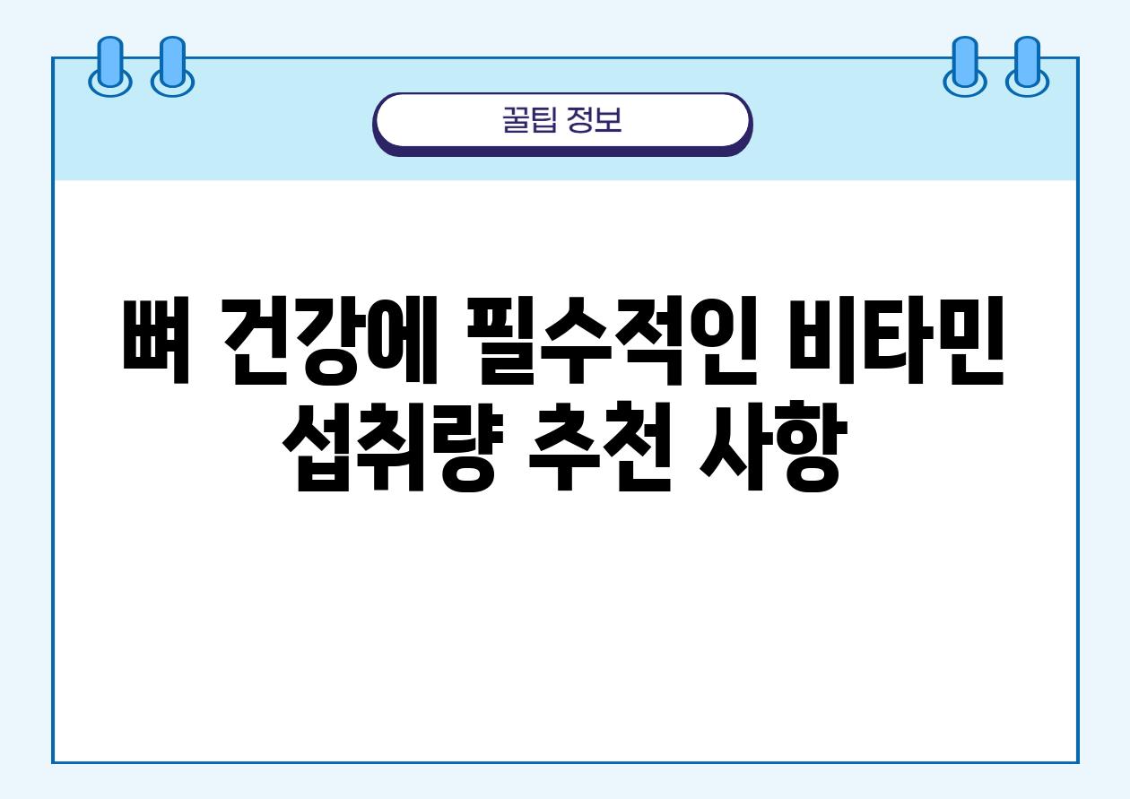 뼈 건강에 필수적인 비타민| 섭취량 추천 사항