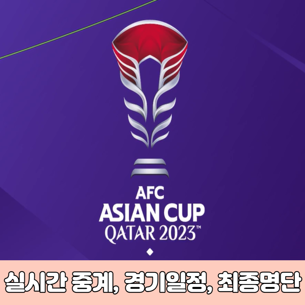 2023 AFC 아시안컵