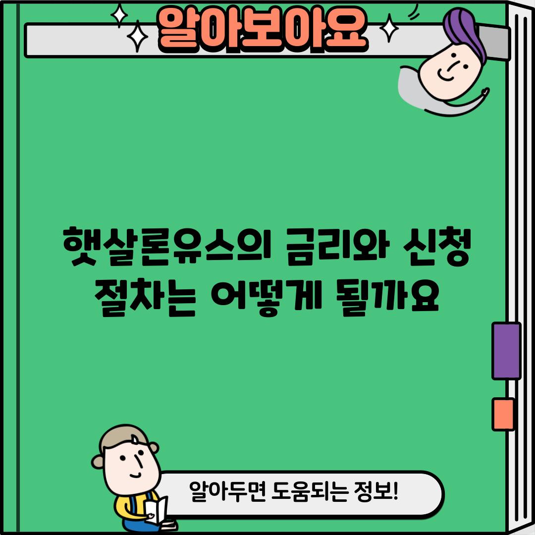 햇살론유스의 금리와 신청 절차는 어떻게 될까요?