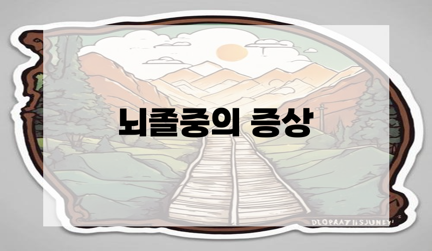 뇌졸중의 증상