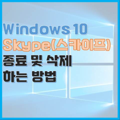  Windows 10 스카이프(Skype) 종료 및 삭제하는 방법