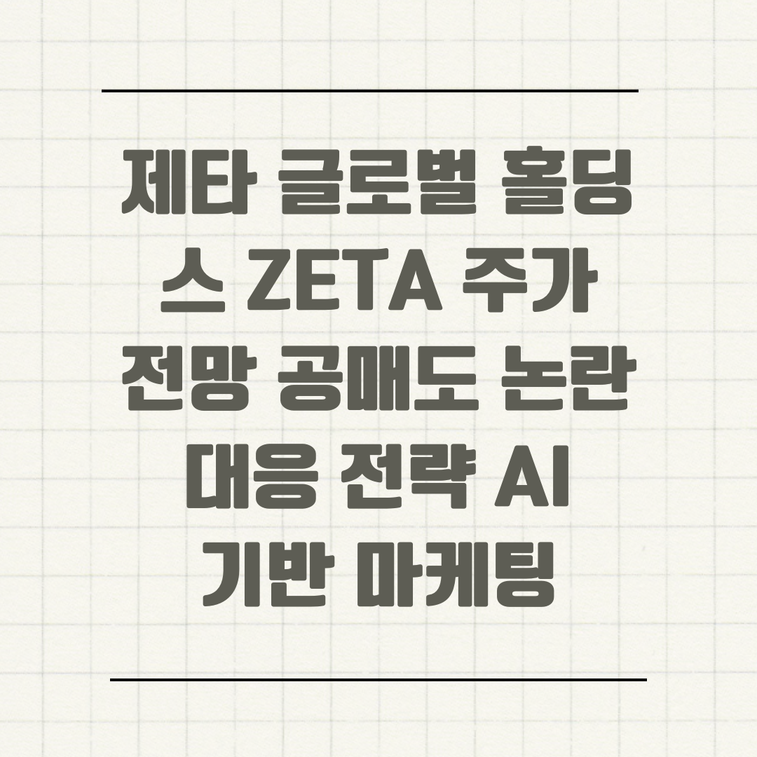 제타 글로벌 홀딩스 ZETA 주가 전망 공매도 논란 대응 전략 AI 기반 마케팅