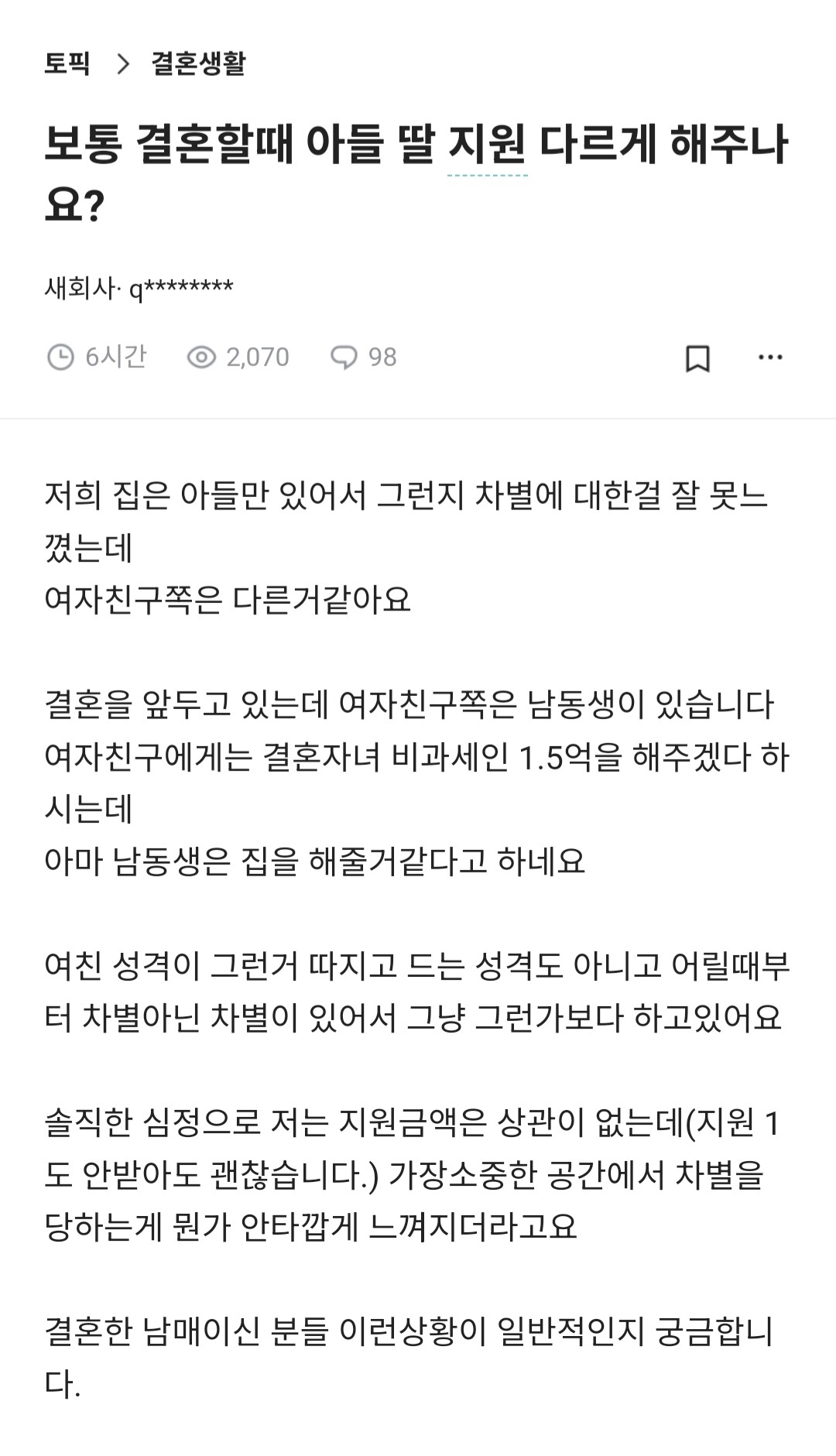 보통 결혼할때 아들 딸 지원 다르게 해주나요?