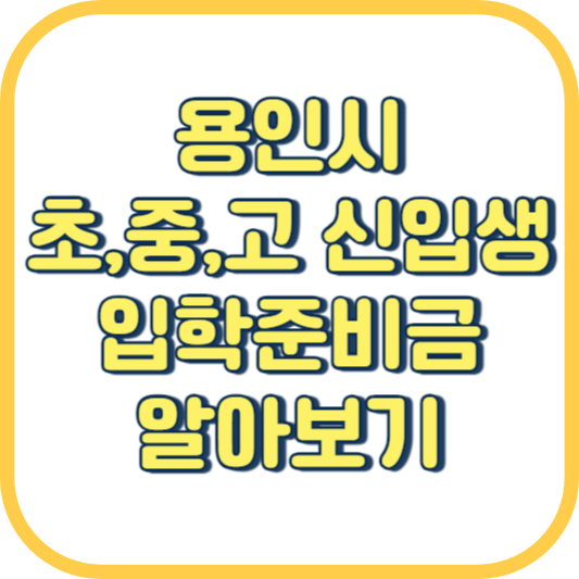  용인시 초등, 중등, 고등학교 신입생 입학준비금 신청 방법, 시기