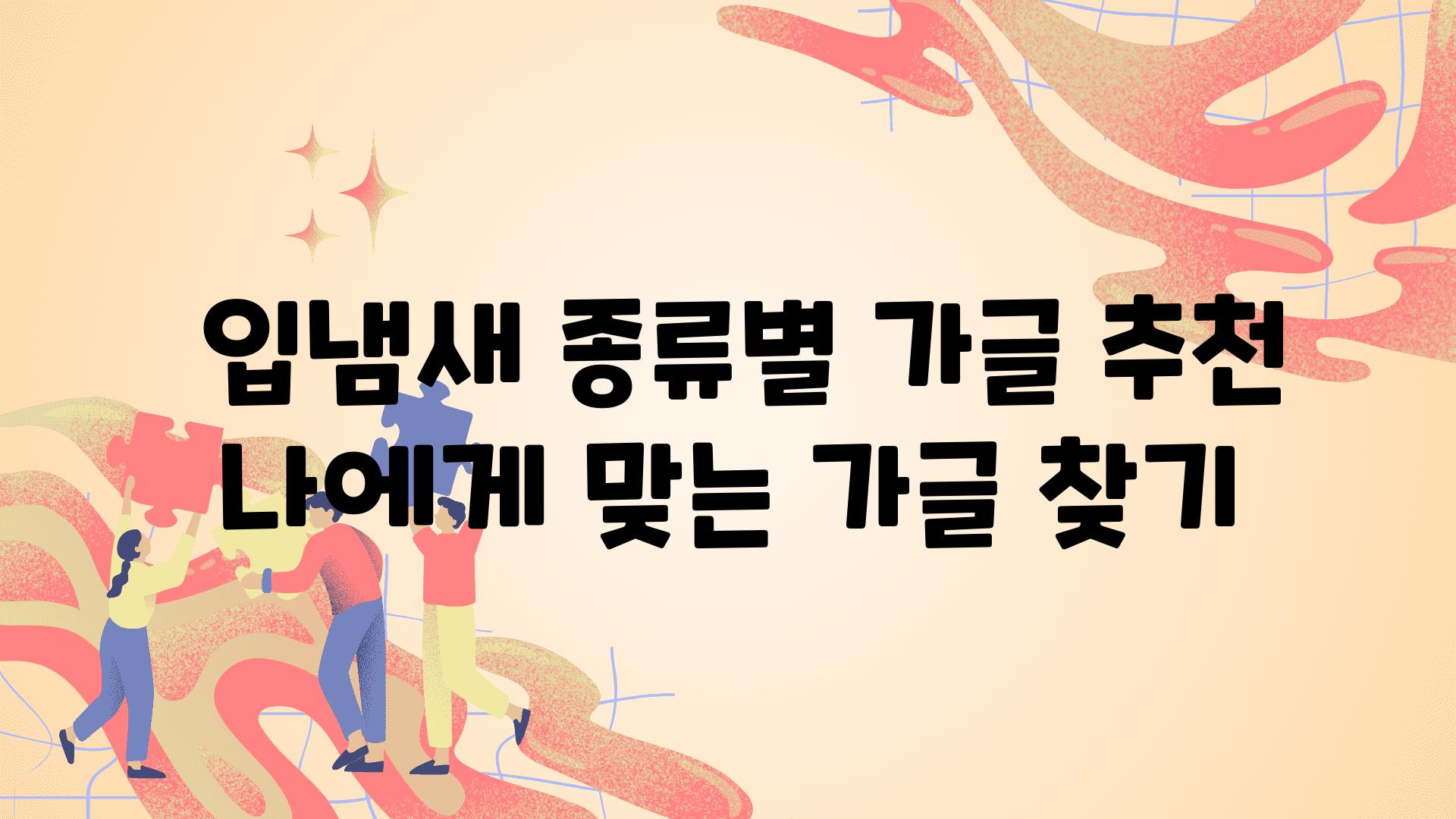  입냄새 종류별 가글 추천 나에게 맞는 가글 찾기