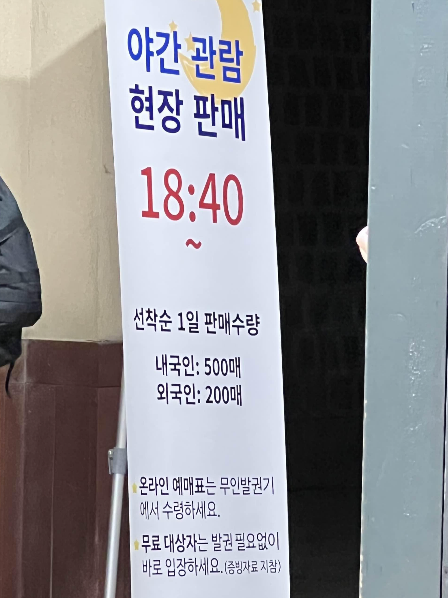 경복궁 야간관람 현장에서 티켓 구매하기