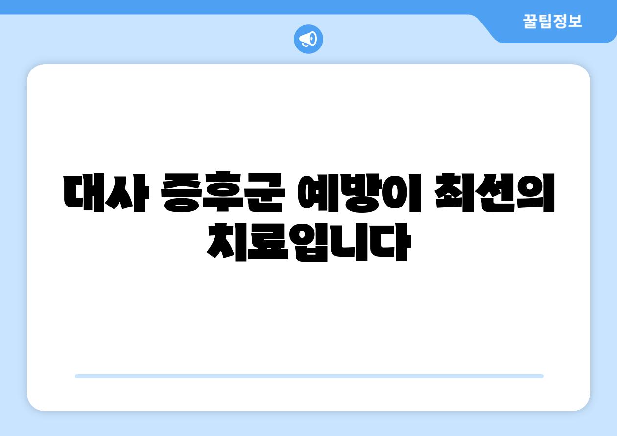 대사 증후군 예방이 최선의 치료입니다