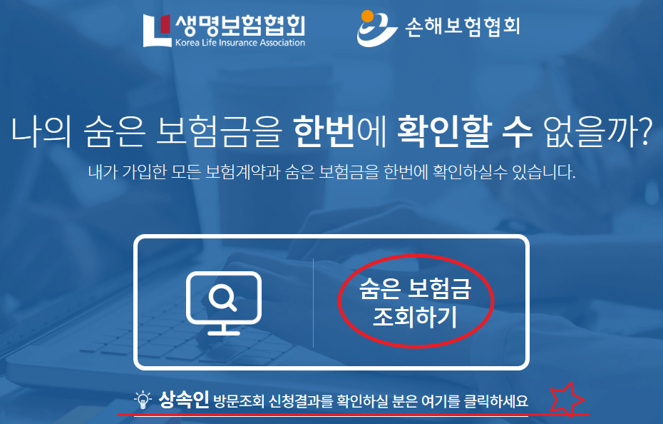 내_숨은_보험금_찾기(휴면_보험까지)