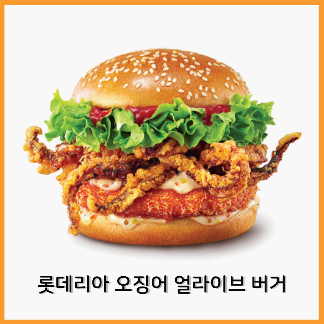 롯데리아 오징어 얼라이브 버거