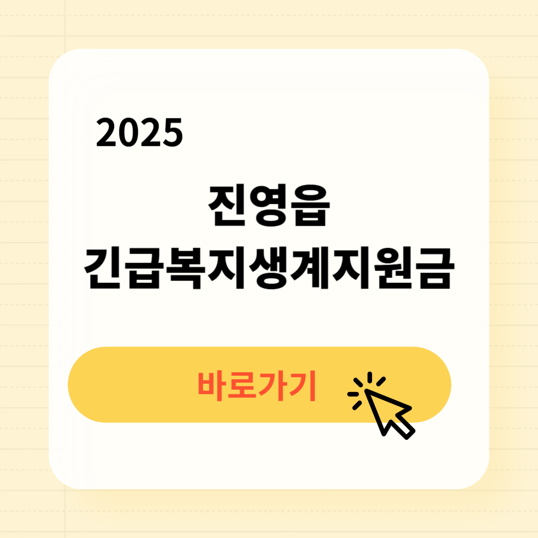 진영읍 긴급복지생계지원금 신청방법 필요서류