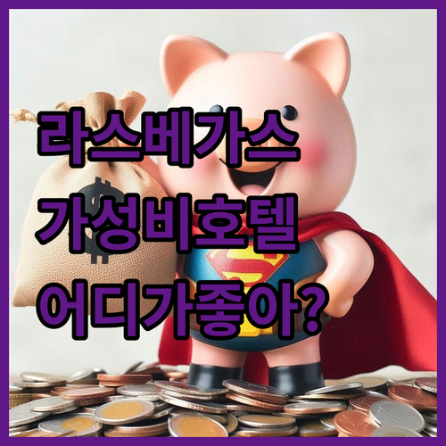 라스베이거스 가성비 호텔 총정리! 플