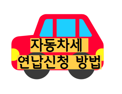 자동차 세 연납 신청 방법