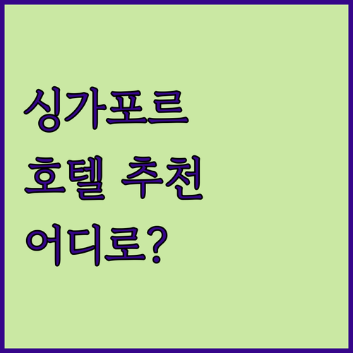 싱가포르 호텔 어디로 가야 할까? 반