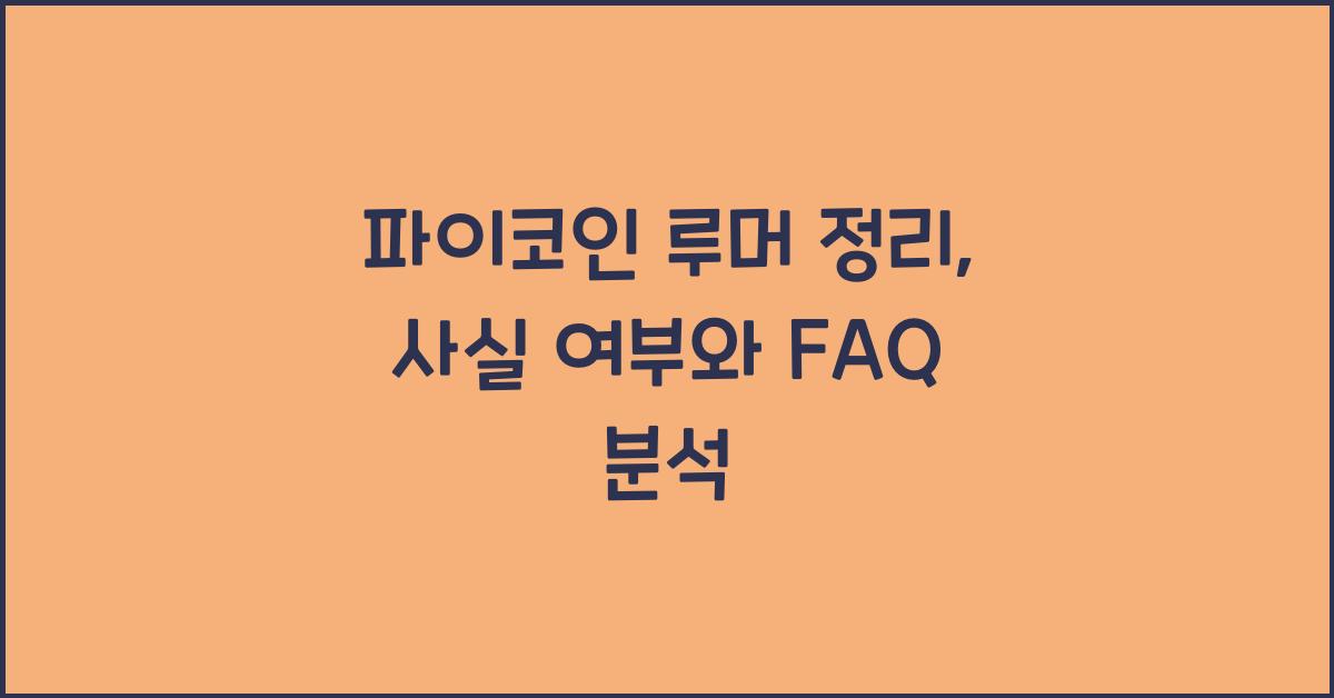 파이코인 루머 정리