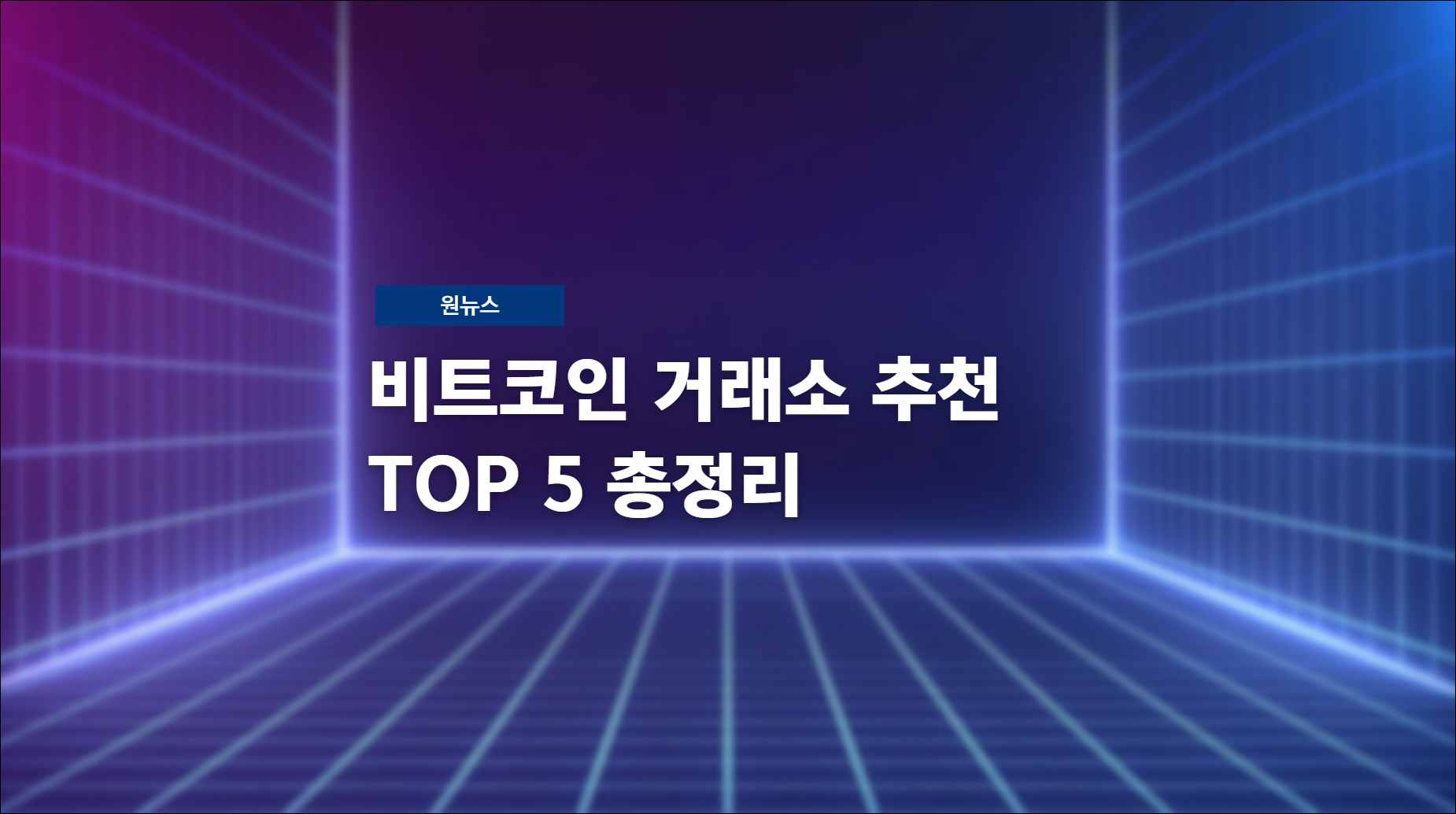 비트코인 거래소 추천 TOP 5 총정리