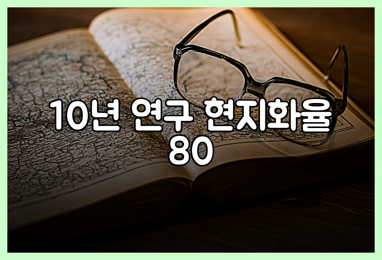 10년 연구 현지화율 80