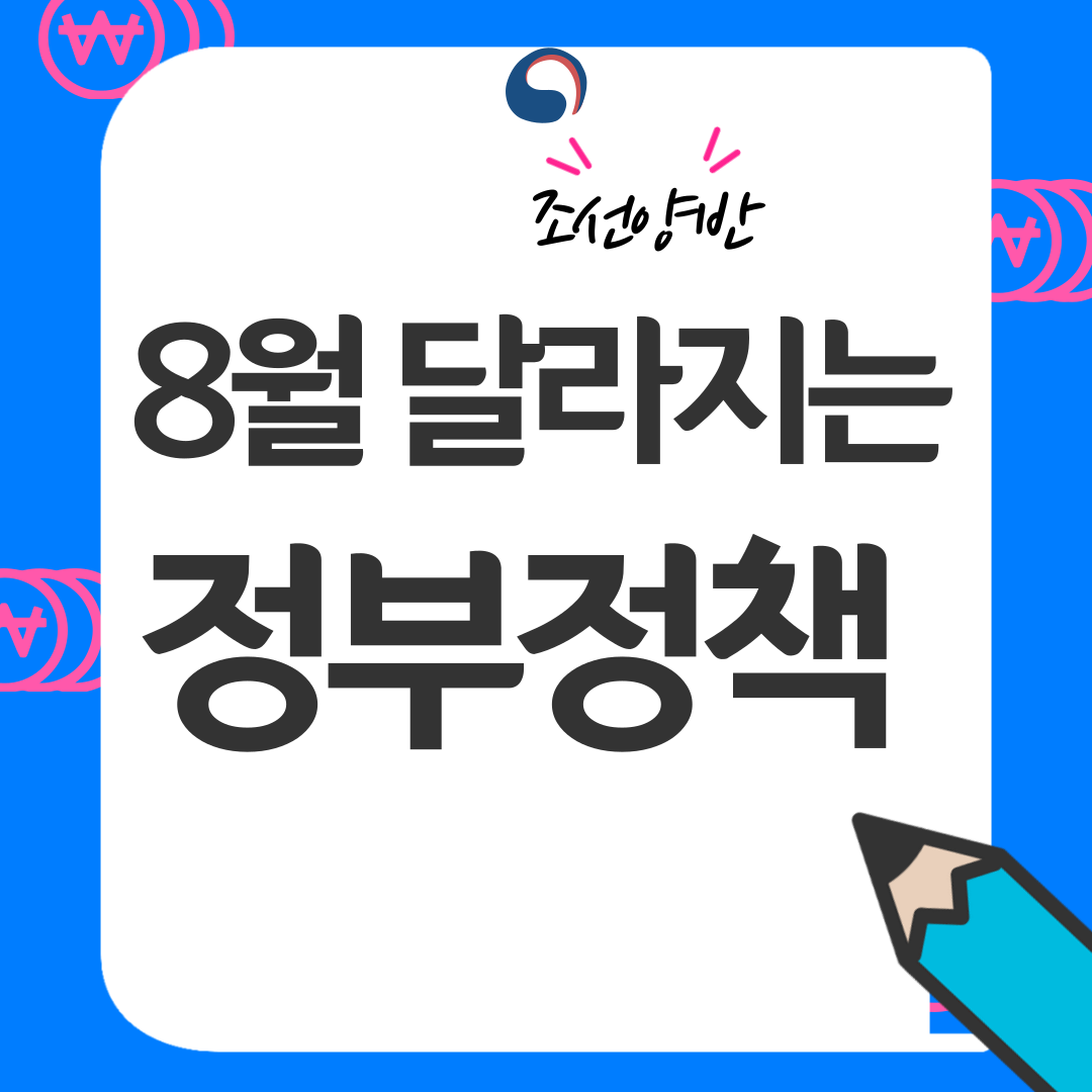  2023 8월 달라지는 정부정책 모음 세부사항 신청방법 청년도약계좌