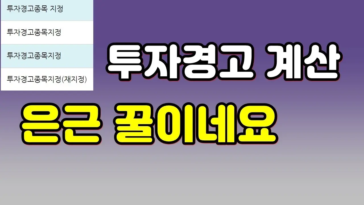  투자경고 종목 투자, 안전하게 하는 방법!