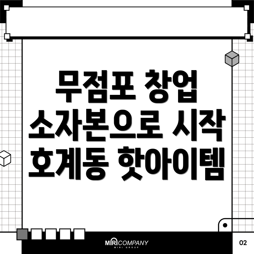 소자본 창업 아이템