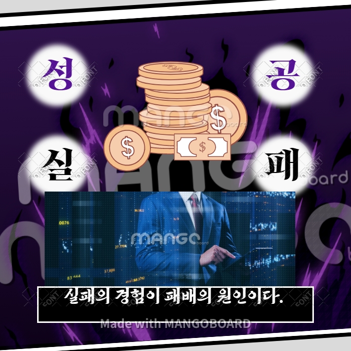  항상 실패했던 경험이 주식 패배의 원인이다.