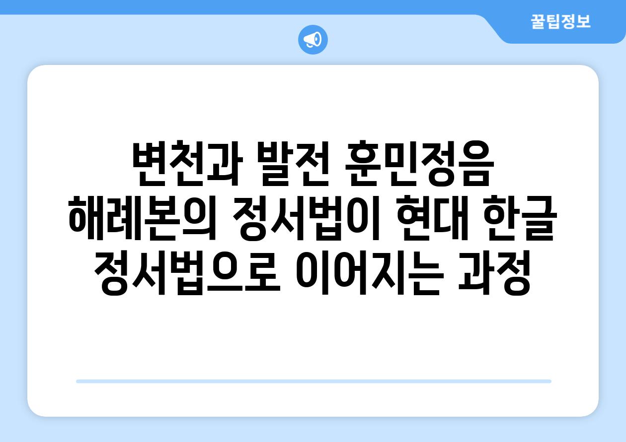 변천과 발전 훈민정음 해례본의 정서법이 현대 한글 정서법으로 이어지는 과정