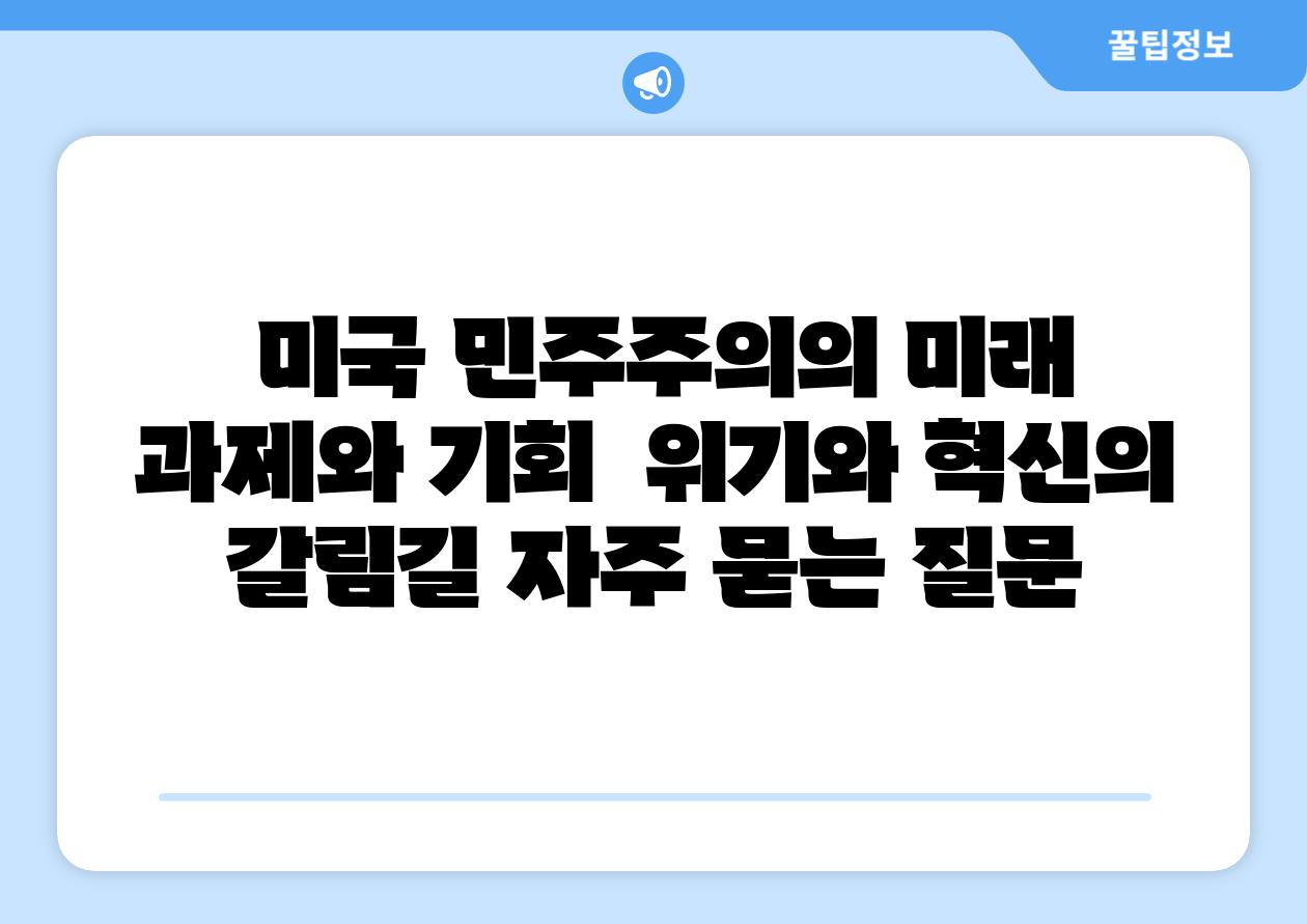  미국 민주주의의 미래 과제와 기회  위기와 혁신의 갈림길 자주 묻는 질문