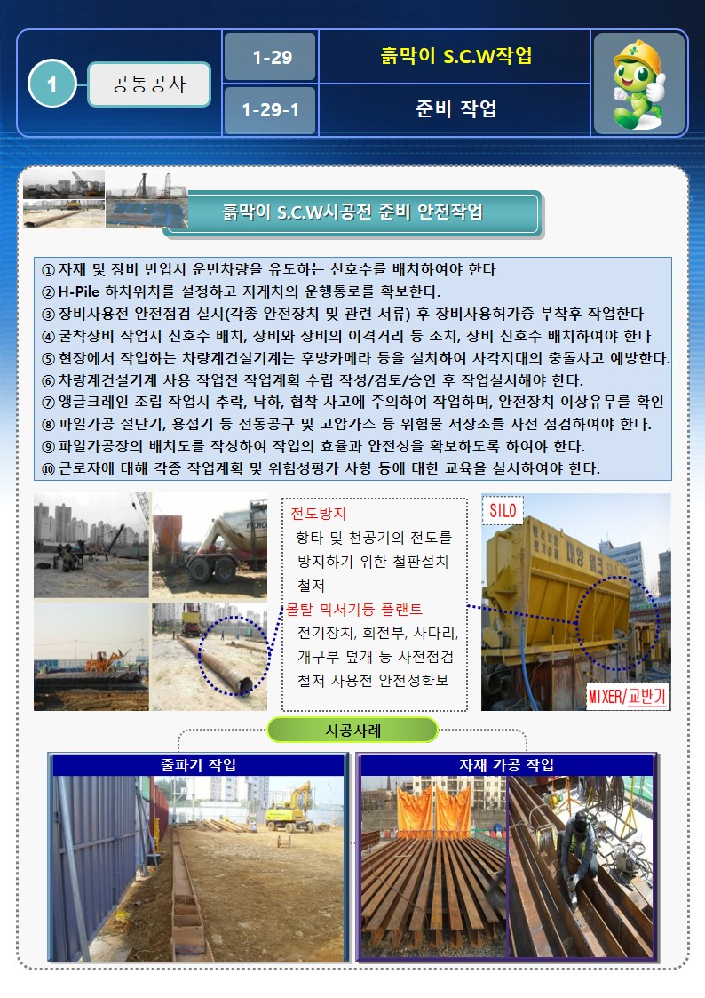  [건설공사 안전비법]_흙막이  S.C.W 안전작업방법 OPS