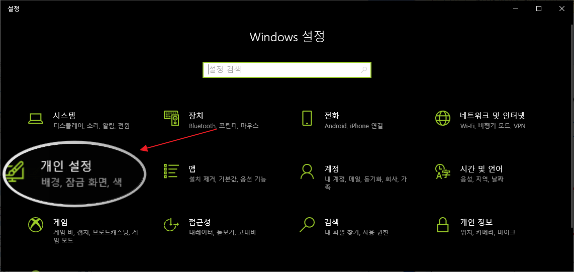  윈도우 10 다크모드 활성화 하기