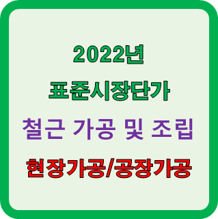  철근 가공 및 조립 / 현장가공, 공장가공 단가비교