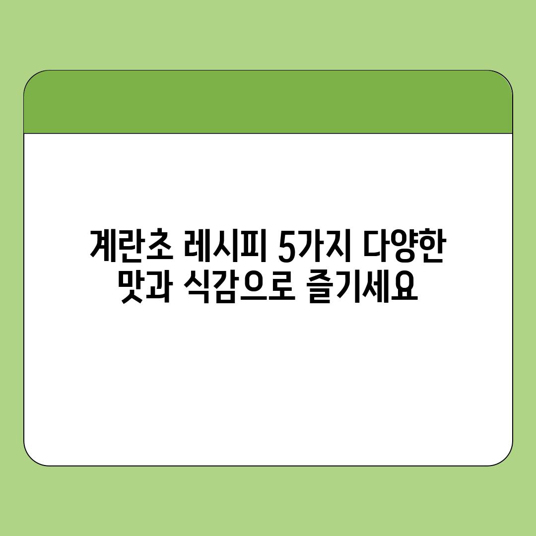 계란초 레시피 5가지 다양한 맛과 식감으로 즐기세요