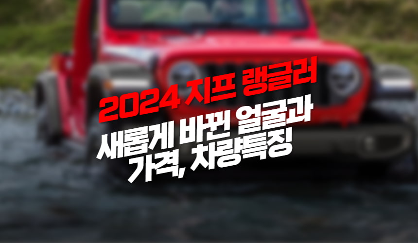 2024 지프 랭글러 오프로드의 대명사 같은 존재! 가격과 차량특징 2024 Jeep Wrangler rubicon