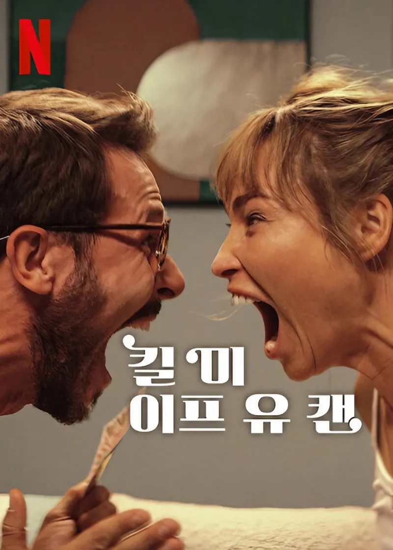 두 부부가 화를 내고 있는 넷플릭스 영화 킬 미 이프 유 캔 포스터