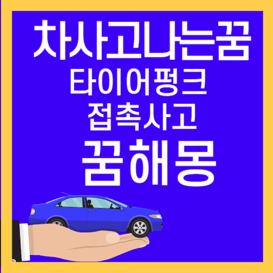 차사고나는꿈 타이어펑크 접촉사고 꿈해몽