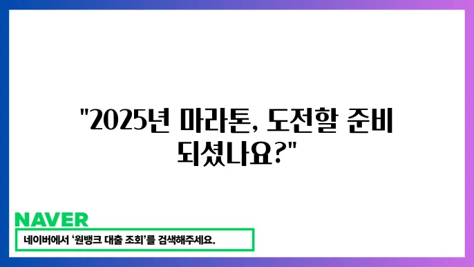 2025년 마라톤 일정 대회안내