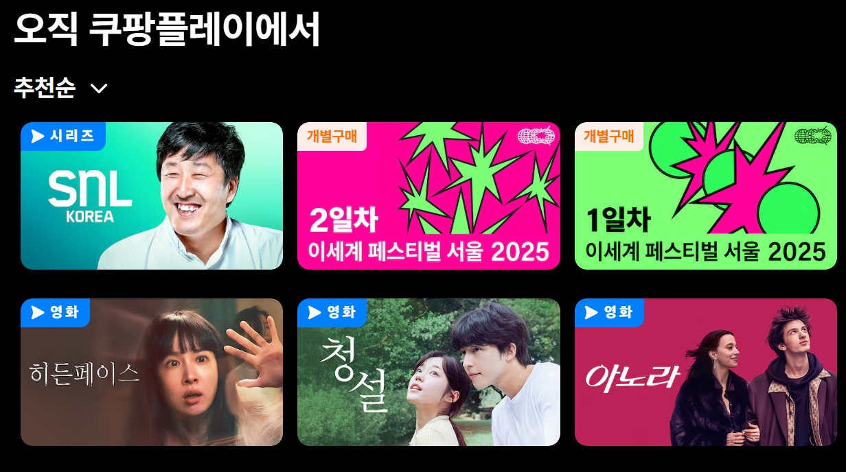 쿠팡플레이 무료 시청