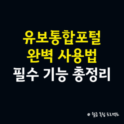 유보통합포털 완벽 사용법, 보육비 지원부터 교육 관리까지 필수 기능 총정리